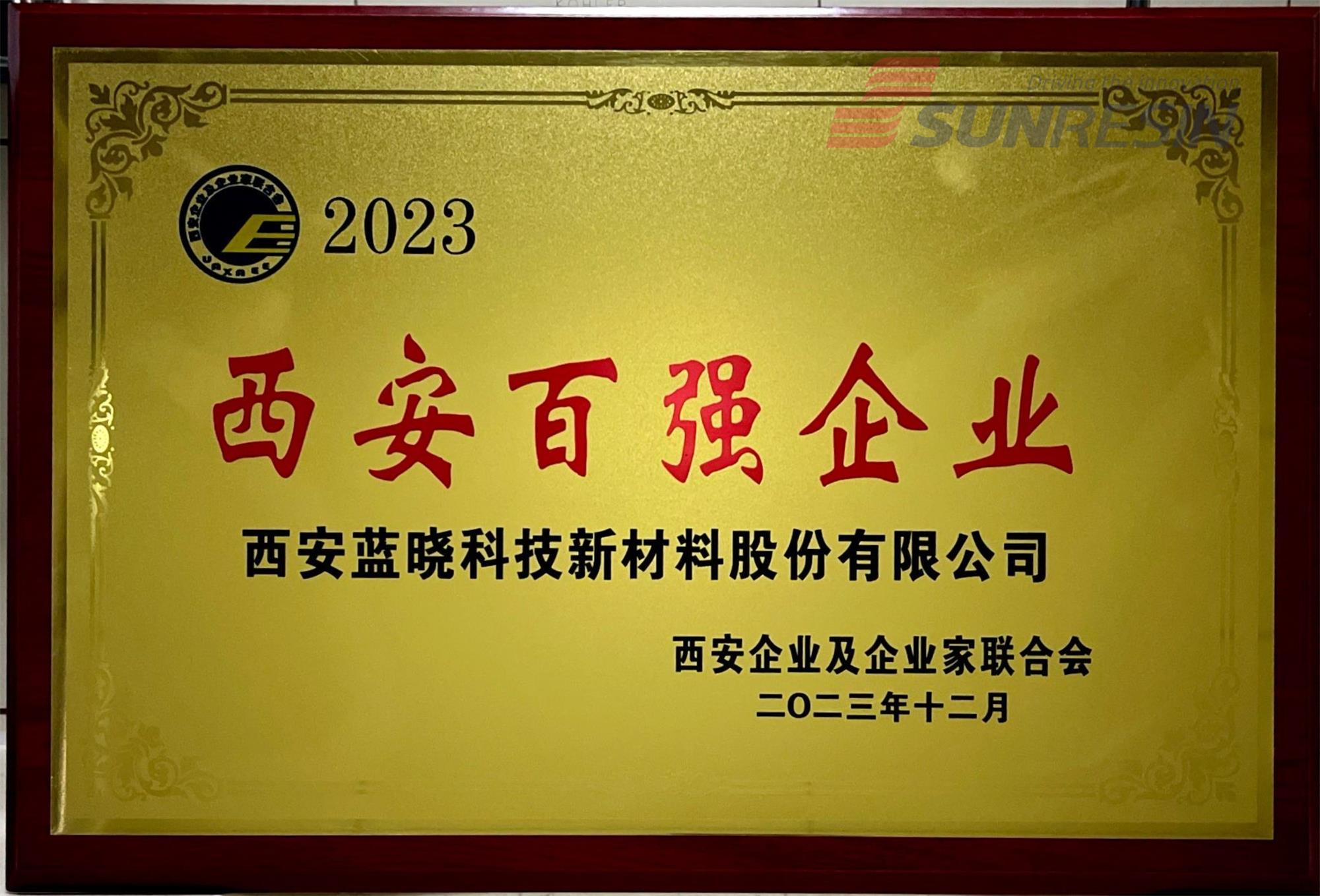 香港精准一码发财入选“2023西安百强企业”