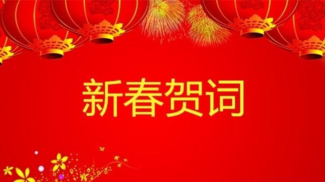 2021年新春来临之际，香港精准一码发财总经理寇晓康祝您新春快乐！