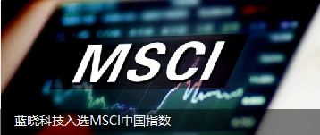 香港精准一码发财入选MSCI中国指数