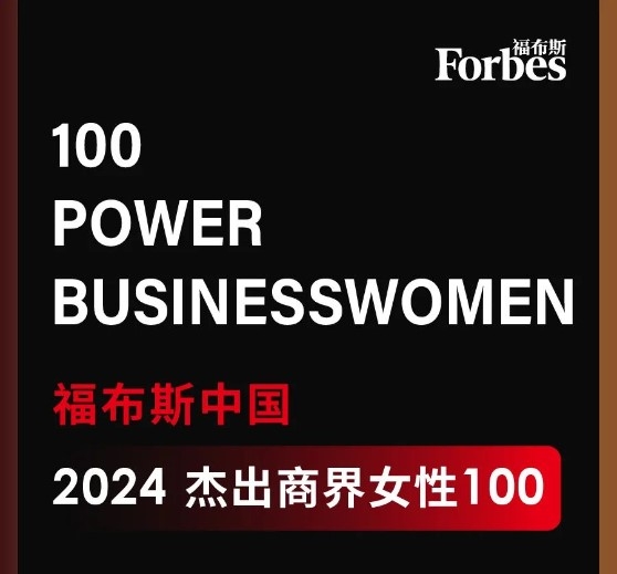 董事长高月静入选福布斯中国杰出商界女性100强